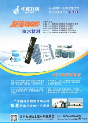 遼寧女媧防水建材科技集團 引領行業創新的防水建材解決方案